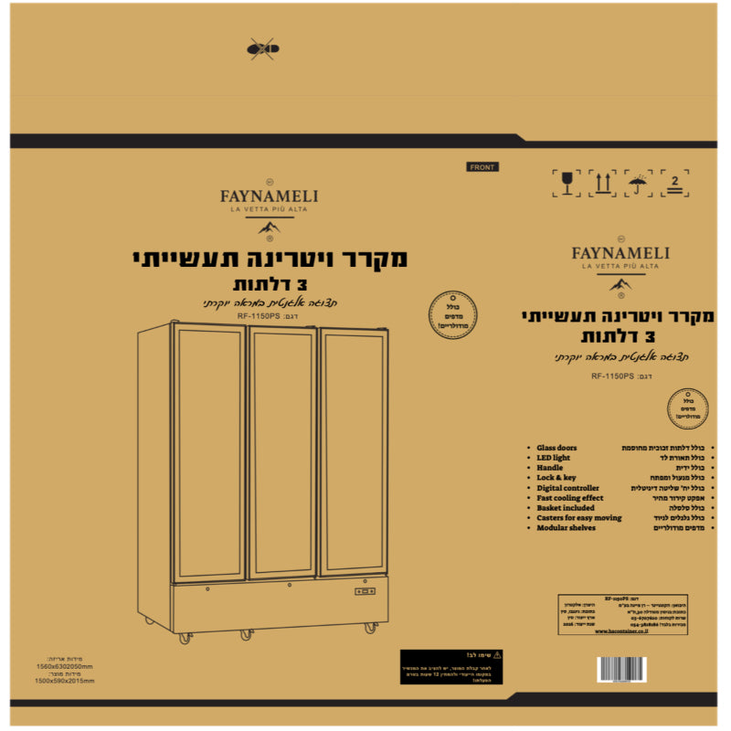 מקרר משקאות תעשייתי /דלת שקופה 3 דלתות שקופות דגם FAYNAMELI RF-1150PS
