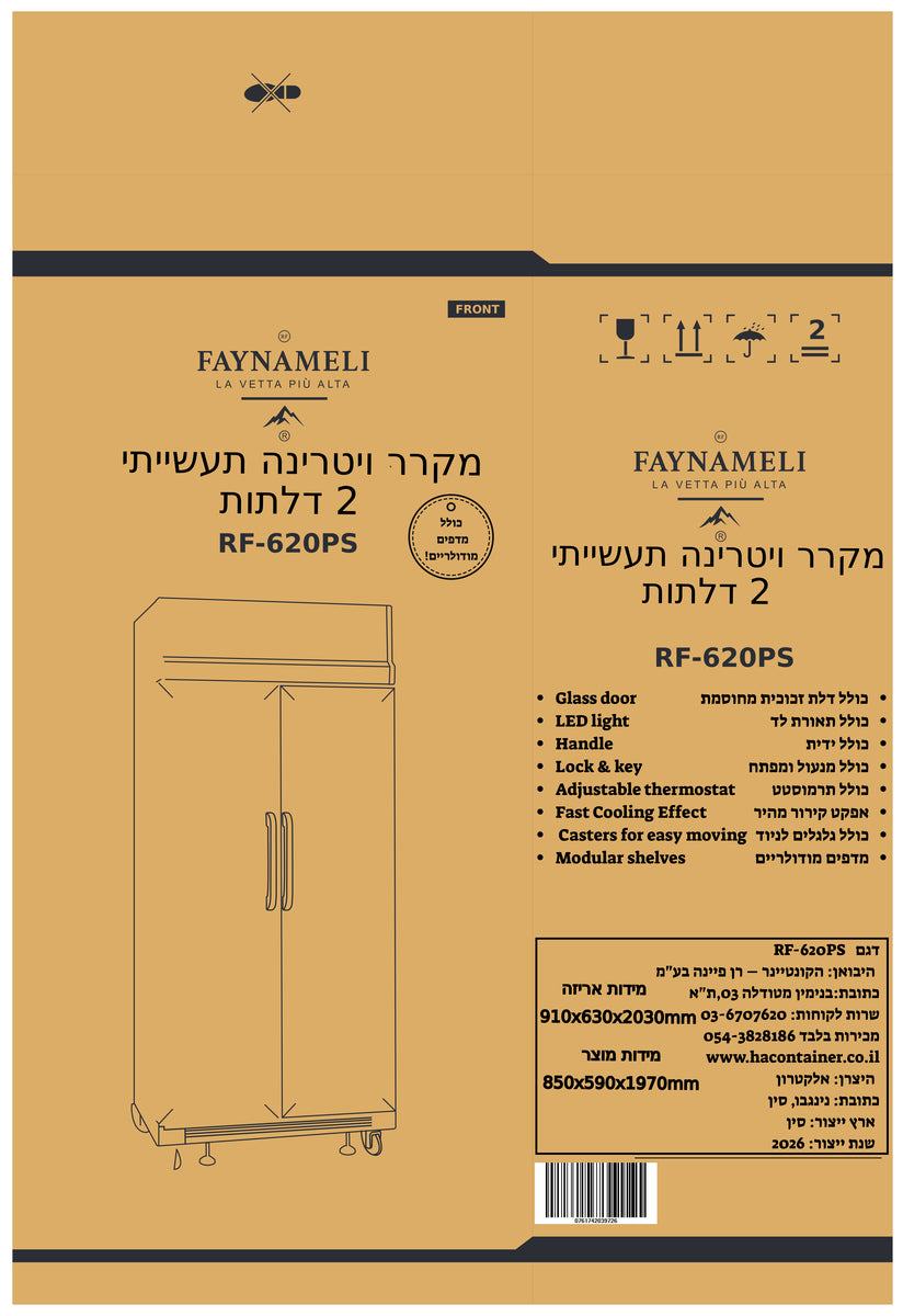 מקרר ויטרינה תעשייתי - 2 דלתות‎ דגם RF-620PS FAYNAMELI
