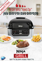 גריל שאופה, צולה, מייבש מזון ומטגן AG301 NINJA GRILL