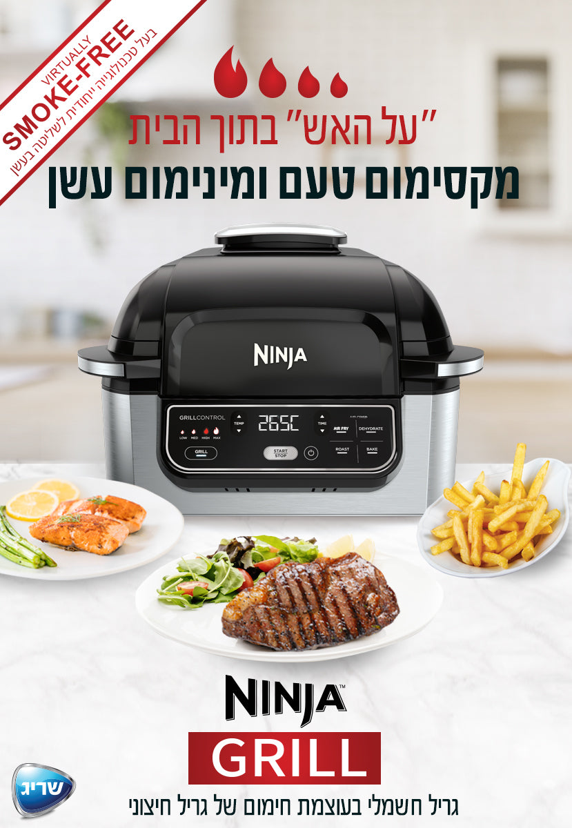 גריל שאופה, צולה, מייבש מזון ומטגן AG301 NINJA GRILL