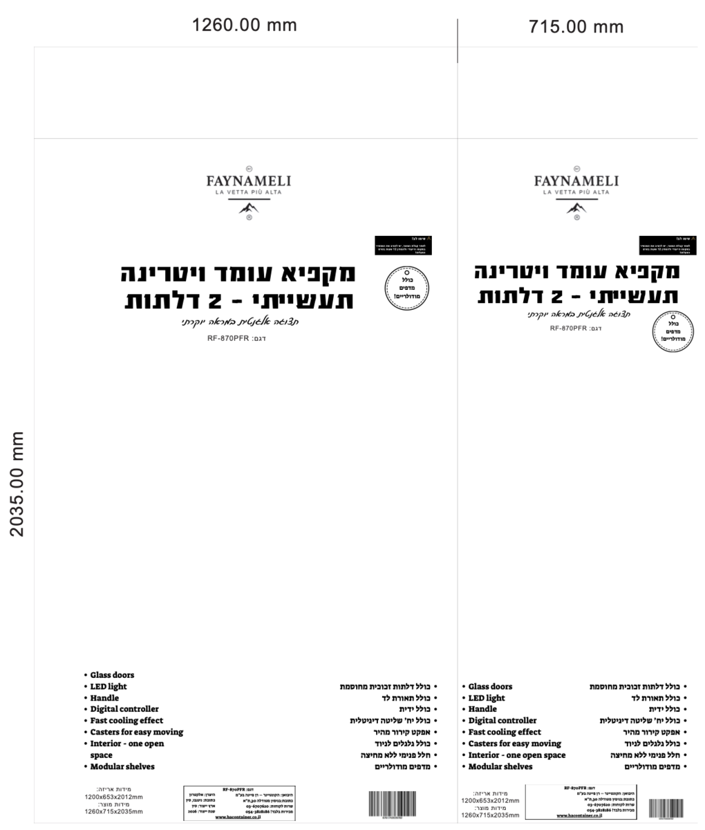 מקפיא עומד וטרינה כפול תעשייתי 2 דלתות ענק דגם RF-870PFR FAYNAMELI