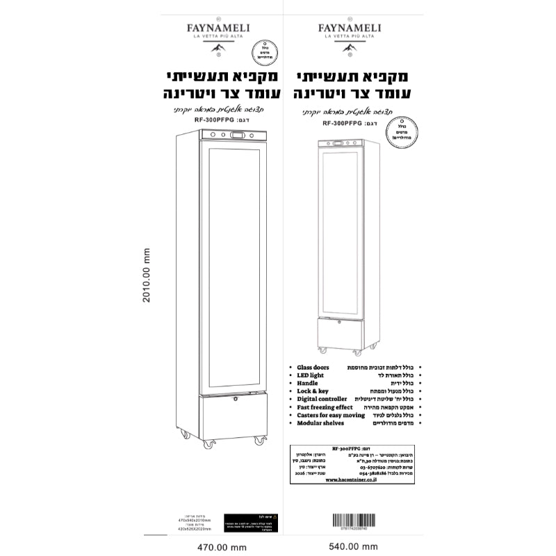 מקפיא עומד ויטרינה תעשייתי / דלת שקופה דגם RF-300PFPG FAYNAMELI