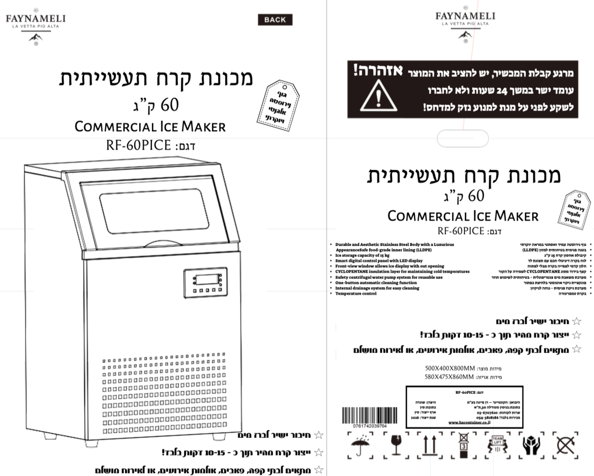 מכונת קרח תעשייתית 60 קילו דגם RF-60PICE FAYNAMELI